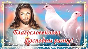 Мирного сьогодні кожному! Доброго ранку! Гарного дня! Супер красива музична листівка.