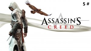Прохождение Assassins Creed Directors Cut Edition 5 # (Выполняю задания братства в Акре)