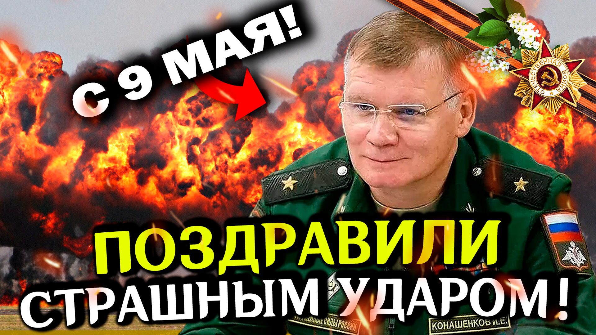 С 9 МАЯ! Последние новости СВО. Спецоперация на Украине. Война на Украине. Политика
