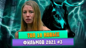 Топ Новых Фильмов 2021 \ Кино 2021