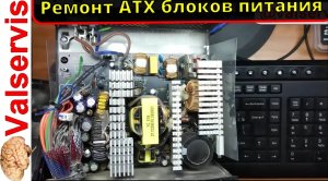 Ремонт ATX блоков питания , что внутри импульсной техники - ответы на вопросы...