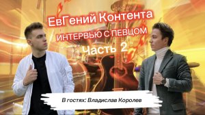 Вечер с ЕвГением Контента. Интервью с певцом. Часть 2