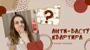 ♨️ШОКИРУЮЩИЙ РАЗБОР  АНТИ-ВАСТУ квартиры: как не испортить себе жизнь! (личный пример)