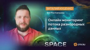 Митап Java Space/Виталий Куценко-Онлайн мониторинг потока разнородных данных для «умного земледелия»