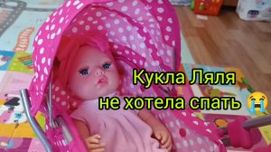 КУКЛА ЛЯЛЯ НЕ ХОТЕЛА СПАТЬ🙂 ПОКОРМИЛИ И ПОИГРАЛИ С ЛЯЛЕЙ #видеодлядетей