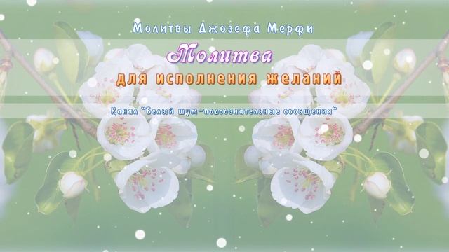 ИСПОЛНЕНИЕ ЖЕЛАНИЙ ЛЕГКО | Самая Сильная Молитва на Желание Джозефа Мерфи (Джозеф Мерфи).