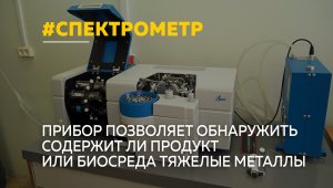 Лабораторию инжинирингового центра алтайского Политеха пополнил атомно-абсорбционный спектрометр