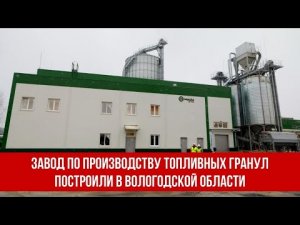 Завод по производству топливных гранул построили в Вологодской области.