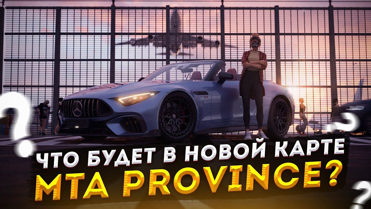 НОВАЯ КАРТА ПРОВИНЦИИ! ЧТО В НЕЙ БУДЕТ? – MTA PROVINCE