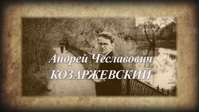 Козаржевский Андрей Чеславович.
