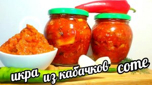 | БЕЗ УКСУСА❗ БЕЗ СТЕРИЛИЗАЦИИ❗СОТЕ ИЗ ЖАРЕННЫХ КАБАЧКОВ! КАБАЧКОВАЯ ИКРА