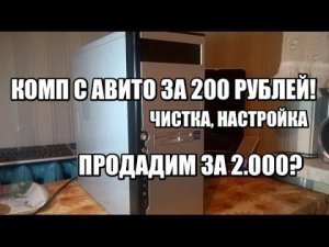 Комп с авито за 200р. - продаём за 2.000 ? Перекуп б/у компов [2]