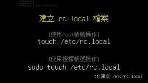 讓Ubuntu開機自動執行指定程式，rc-local (Autorun) | 挨踢實驗室