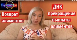 ДНК Прекращение выплаты алиментов|Возврат алиментов| 051 Блондинка вправе