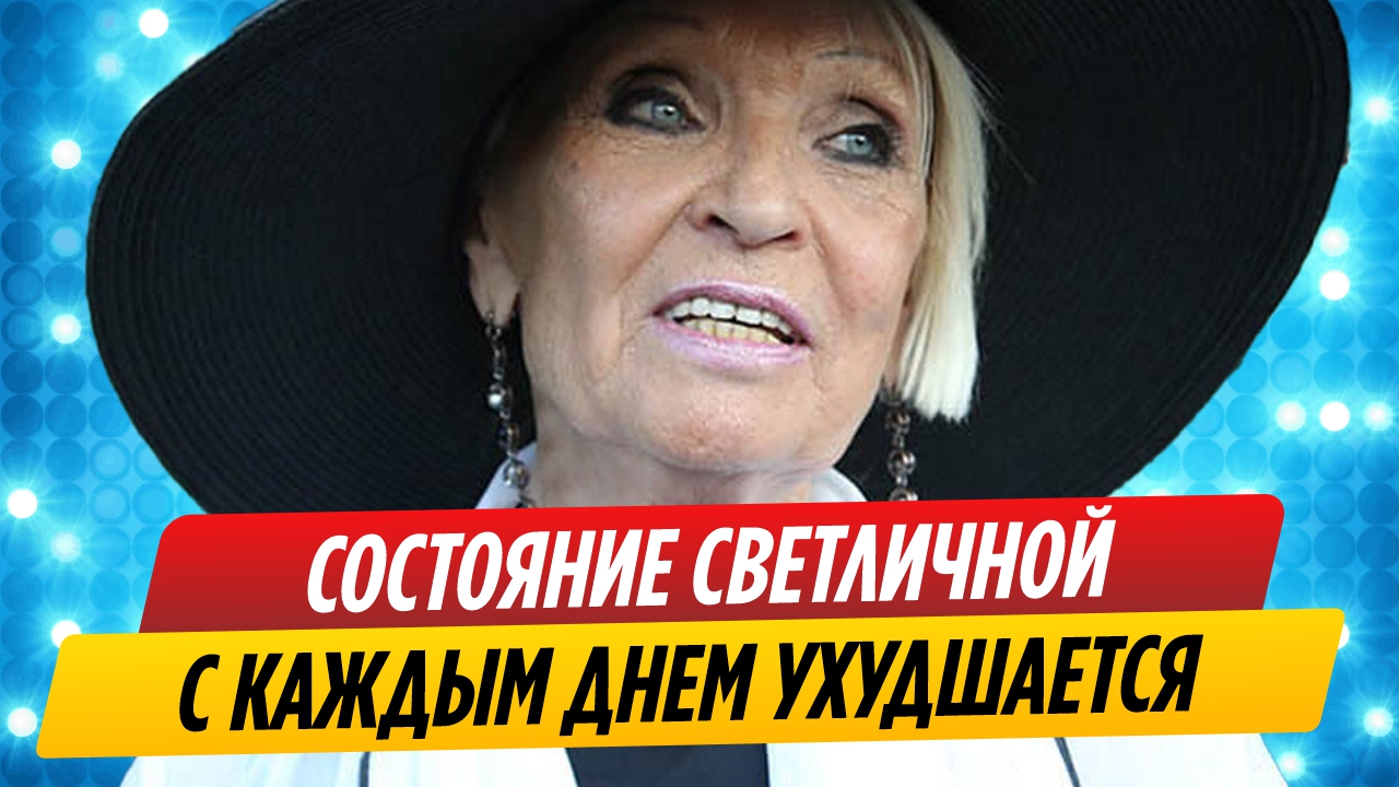 Состояние Светланы Светличной ухудшается с каждым днем