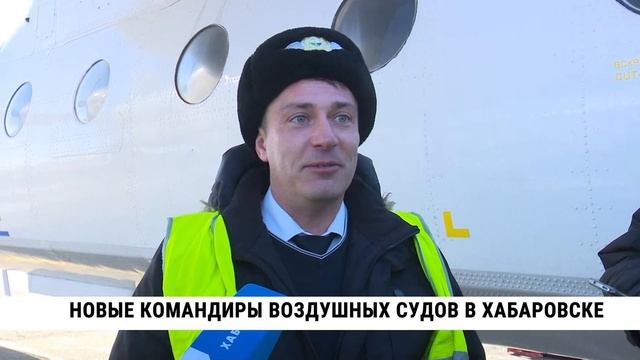 Новые командиры воздушных судов в Хабаровске