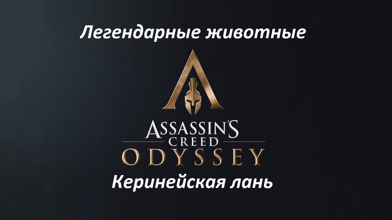 Assassin's Creed: Odyssey. Легендарные животные: Керинейская лань