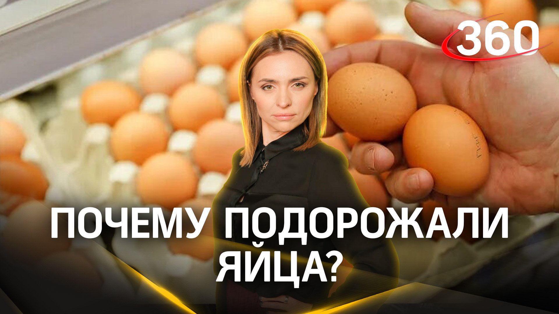 Бесценные яйца. Все причины подорожания. Полный разбор от эксперта. Малашенко