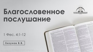 «Благословенное послушание» | 1 Фес. 4:1-12 | Лизунов В.В.