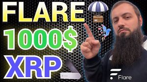 АЭРДРОП FLR  FLARE   ВЗЛЕТИТ ДО 1000$ Airdrop Ripple XRP + BTC + SGB CanaryX | КРИПТОВАЛЮТА