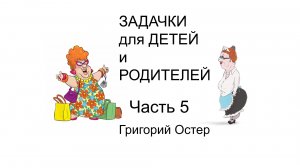 Школьные задачи для детей и родителей Часть 5 Григорий Остер Учимся вместе Умный ребенок Математика