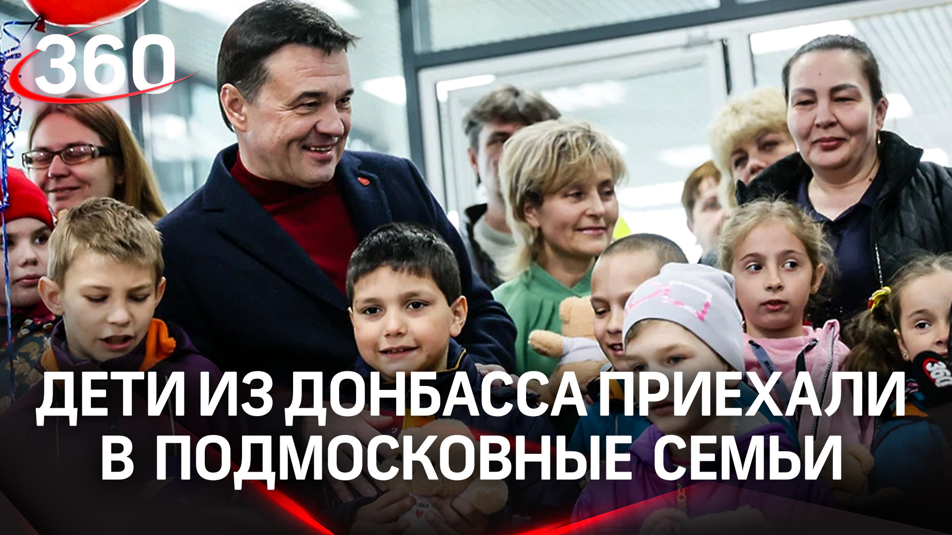 «Мы едем домой!» 27 детей из Донбасса приехали в подмосковные семьи
