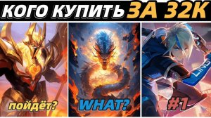 КОГО КУПИТЬ ЗА 32К В СЕНТЯБРЕ | МЕТА В МОБАЙЛ ЛЕГЕНДС MOBILE LEGENDS