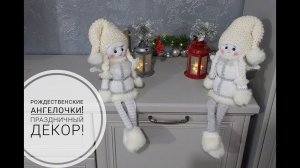 Рождественские Ангелы! Новогодний декор! DIY Christmas Angels  #christmasdecor #ChristmasAngels