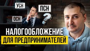 Какую систему налогообложения выбрать начинающему предпринимателю
