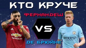 КТО КРУЧЕ?! | Бруну Фернандеш vs Кевин Де Брюйне