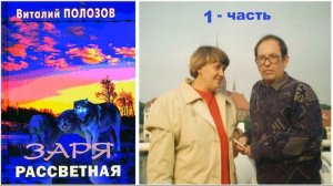 Повесть Виталия Полозова - "Заря рассветная" часть 1, читает Олег Лепенец