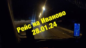 Рейс на Иваново 28.01.24