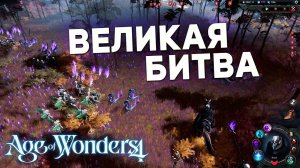 ВЕЛИКАЯ БИТВА С ЖИВЫМИ | Тьма на сложном #5 в Age of wonders 4