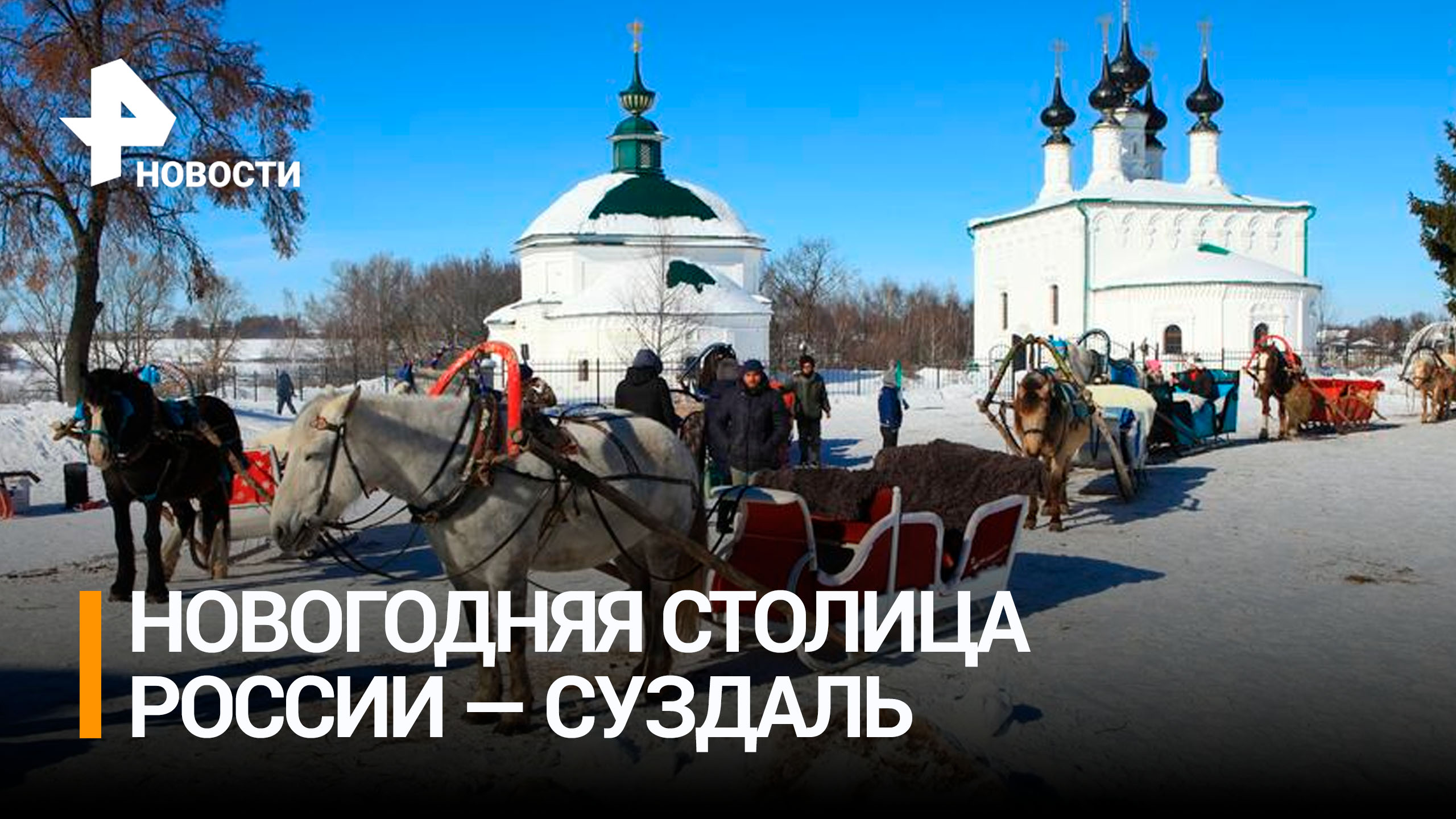 Суздаль стал новогодней столицей России / РЕН Новости