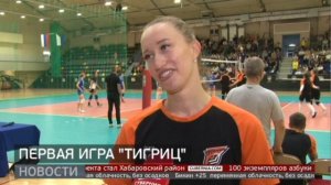 Волейбол: «Амурские Тигрицы» начинают охоту. Новости. 07/09/2023. GuberniaTV