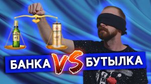 Как выбрать пиво Банка, бутылка или пластик Есть ли разница?