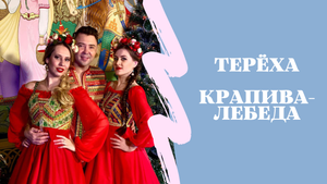 группа Терёха. Крапива-лебеда. Жар-Птица