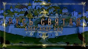 Александр Адэ "Русь святая"