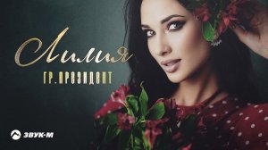 гр. Президент - Лилия | Премьера трека 2021