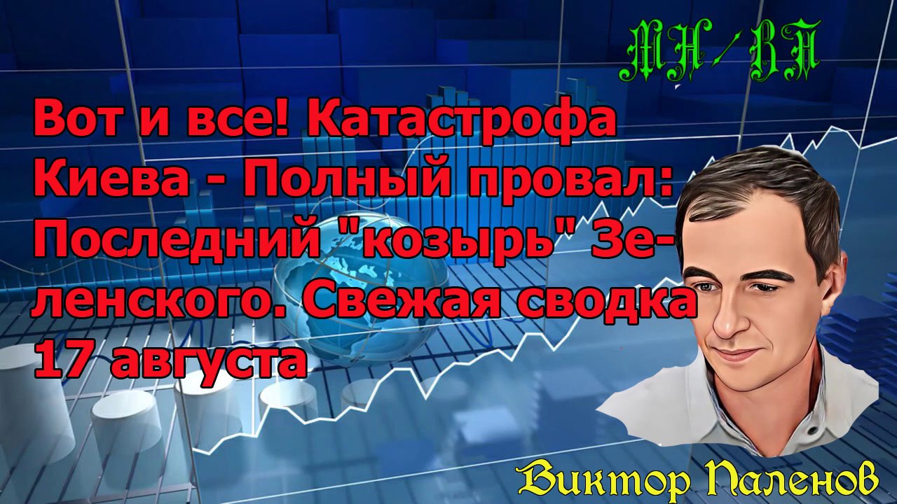 Вот и все! Катастрофа Киева - Полный провал: Последний "козырь" Зеленского. Свежая сводка 17 августа