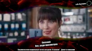 Связной — «Всё, ради просмотров» в 8х быстрее | PRO Рекламу