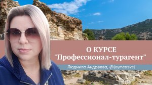 Отзыв о курсе "Профессионал-турагент" Юлии Новосад // Людмила Андреева
