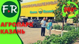 Агропарк это не рынок! Агропромышленный парк в Казани. Экскурсия с директором. Видео 360°, 5K