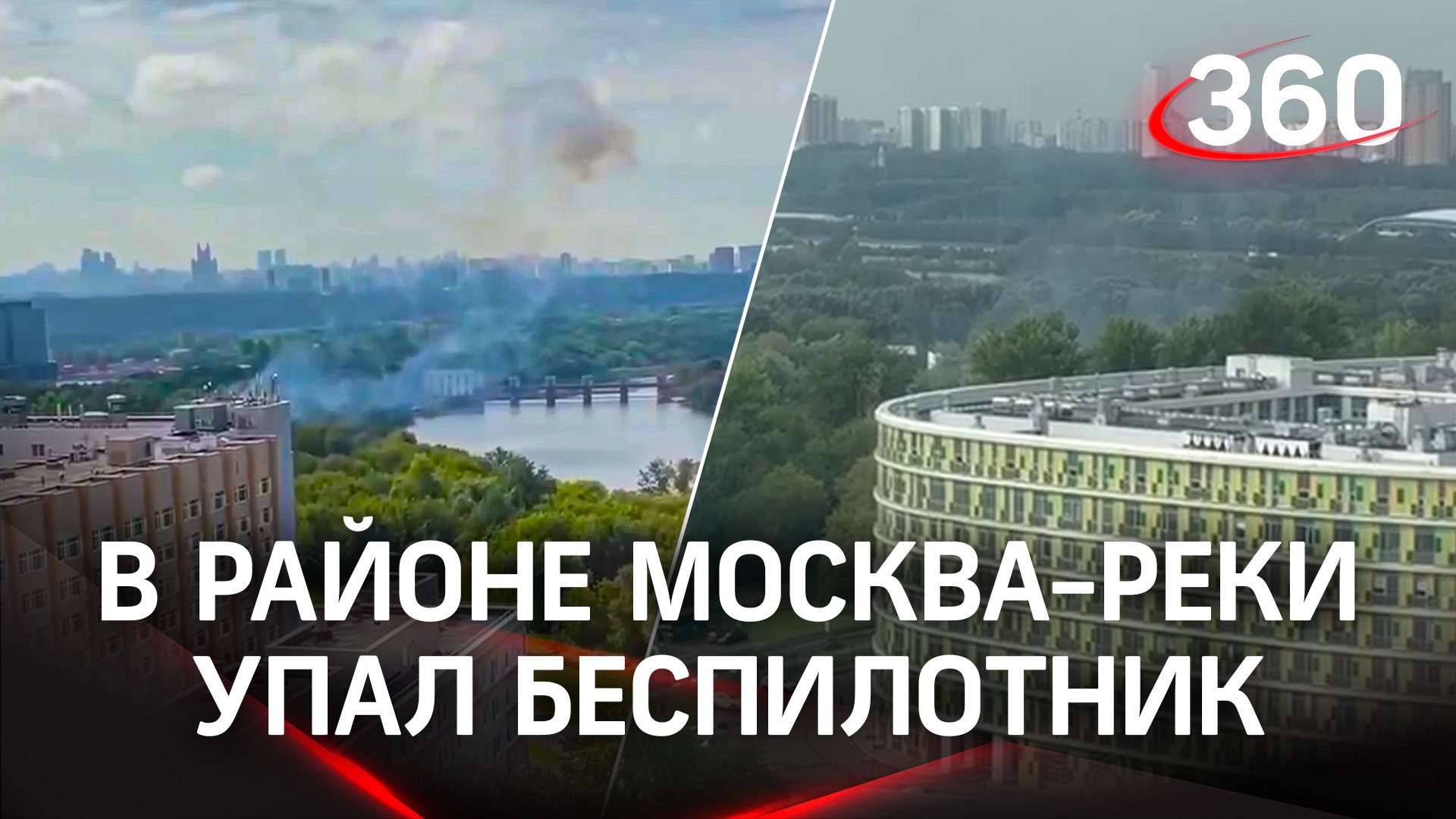 «Беспилотник прилетел сюда»: похожий на дрон объект взорвался на Карамышевской набережной в Москве