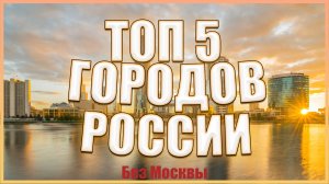 ЛУЧШИЕ ГОРОДА РОССИИ ДЛЯ ЖИЗНИ БЕЗ МОСКВЫ И САНКТ-ПЕТЕРБУРГА