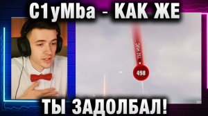 C1yMba ● КАК ЖЕ ТЫ ЗАДОЛБАЛ!