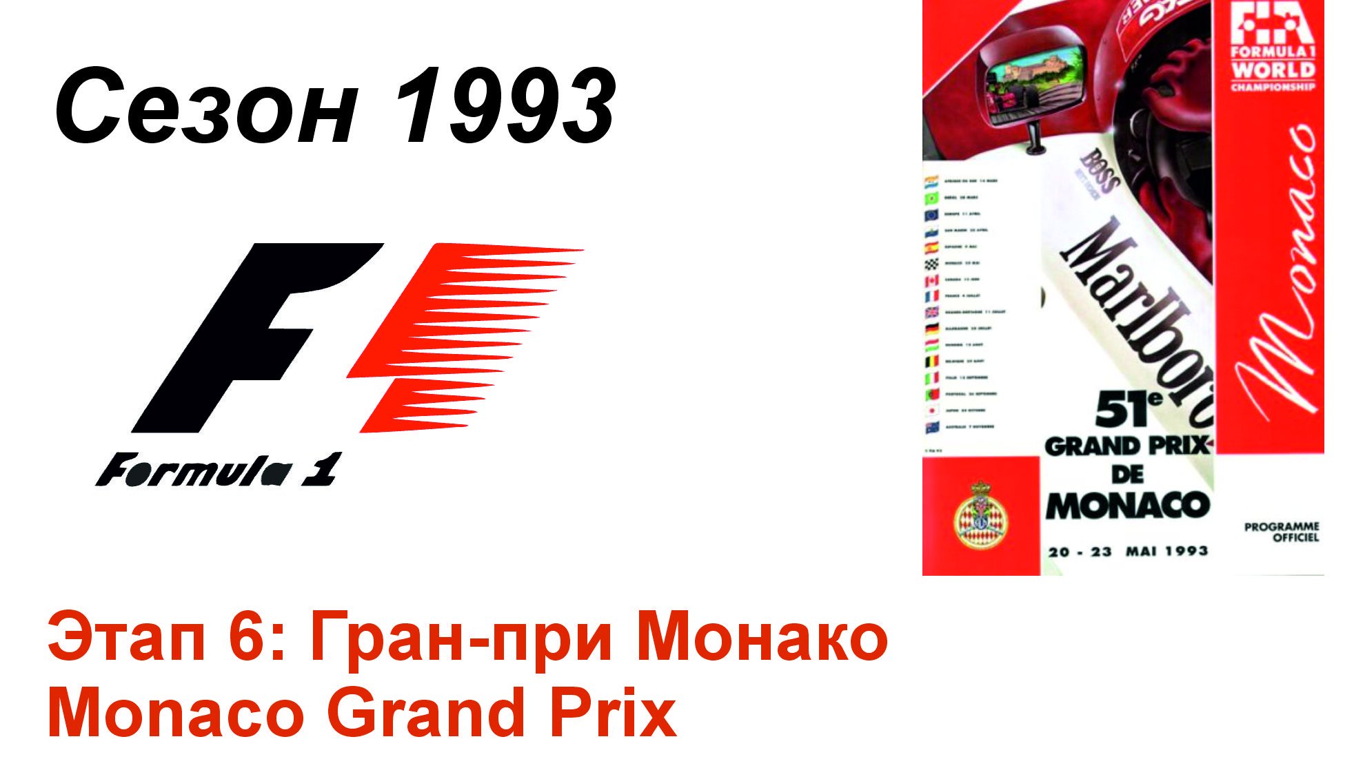 Формула-1 / Formula-1 (1993). Этап 6: Гран-при Монако (Рус/Rus)