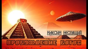 Пробуждение богов. Страшный рассказ на ночь, вдохновлённый творчеством Хайнлайна, Лавкрафта и Лема.