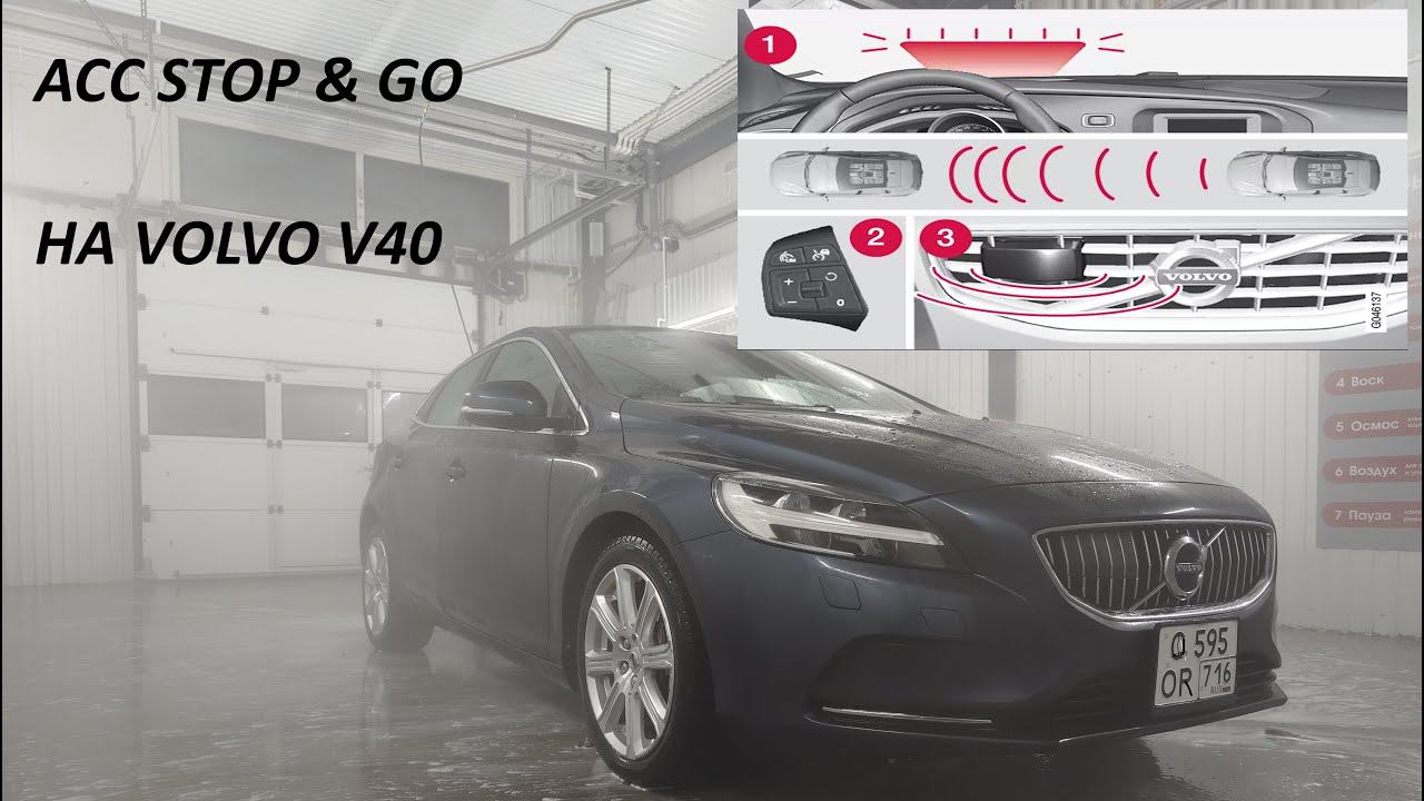 Адаптивный круиз контроль на VOLVO V40 (Adaptive Cruise Control Stop & Go)