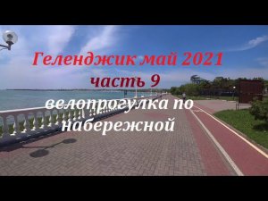 отдых в Геленджике май 2021 часть 9..велопрогулка по набережной